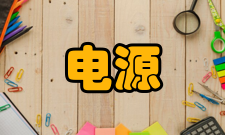 电源指示灯简介