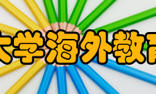 四川大学海外教育学院怎么样