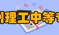 兰州理工中等专业学校专业建设