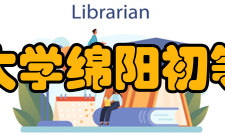 四川师范大学绵阳初等教育学院怎么样