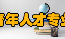 中国人才研究会青年人才专业委员会培训中心