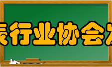 中国仪器仪表行业协会发展历史协会