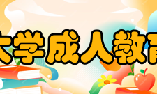 宁夏大学成人教育学院改革