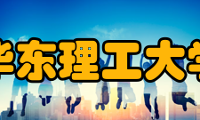 华东理工大学化学与分子工程学院化学专业