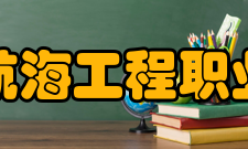 日照航海工程职业学院合作交流