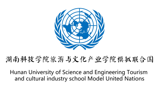 湖南科技学院模拟联合国文旅院模联