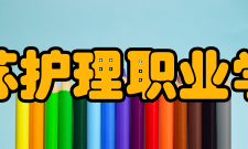 江苏护理职业学院师资力量