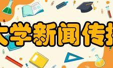 山东大学新闻传播学院学术交流在国际交流方面