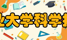 新疆农业大学科学技术学院办学定位