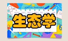 生态学分支繁多