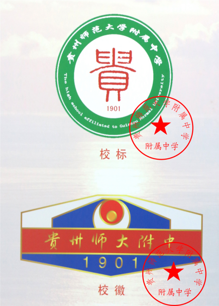 贵州师范大学附属中学学校标识