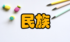 民族研究文化传统