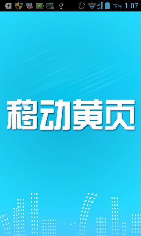 移动黄页核心技术