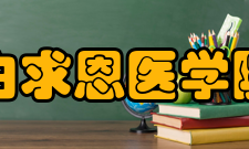 白求恩医学院怎么样？,白求恩医学院好吗