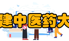 福建中医药大学合作交流