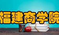 福建商学院财务与会计学院专业建设