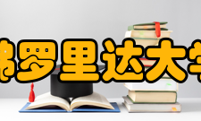 佛罗里达大学办学历史佛罗里达大学的历史可追溯至1853年