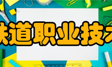 南京铁道职业技术学院科研平台