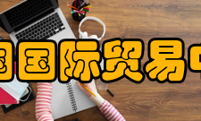 中国国际贸易中心功能布局国贸大厦b座