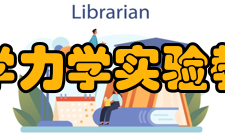 西北工业大学力学实验教学中心发展历程