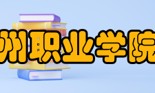 滨州职业学院所获荣誉