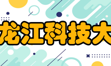 黑龙江科技大学前身溯源