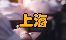 上海沦陷时期文学期刊研究作者简介