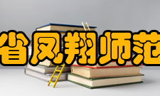 陕西省凤翔师范学校怎么样？,陕西省凤翔师范学校好吗