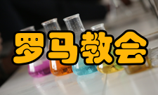 罗马教会坚定信念还有一个很重要的原因