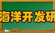 法国海洋开发研究院下设机构