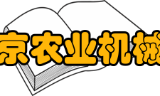 农业农村部南京农业机械化研究所学科建设介绍所官网招生简章