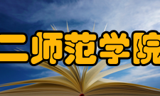 广东第二师范学院文学院专业设置