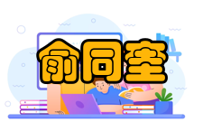 俞同奎为古代建筑修整事业做出贡献