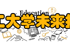华南理工大学未来技术学院办学条件
