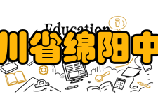 四川省绵阳中学教师成果教师荣誉