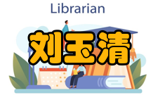 刘玉清社会任职