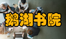 鹅湖书院【讲堂】