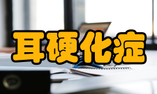 耳硬化症临床表现1