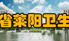山东省莱阳卫生学校怎么样？,山东省莱阳卫生学校好吗