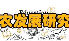 三农发展研究会社团年鉴 2009.9—2010.9 