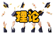 理论与应用力学就业方向