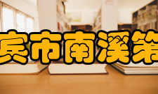 四川省宜宾市南溪第一中学校教师成绩