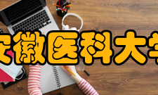 安徽医科大学科研平台