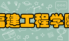 福建工程学院历任领导