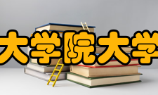 韩国首尔科学综合大学院大学国际化