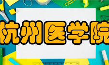 杭州医学院学科建设