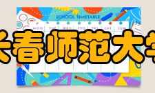 长春师范大学办学历史