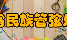 安徽省民族管弦乐学会交流类1)