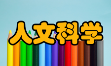 人文科学基本立场