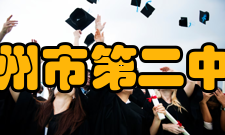 泰州市第二中学学生成绩